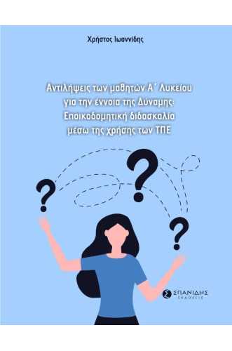 ΑΝΤΙΛΗΨΕΙΣ ΤΩΝ ΜΑΘΗΤΩΝ Α' ΛΥΚΕΙΟΥ ΓΙΑ ΤΗΝ ΕΝΝΟΙΑ ΤΗΣ ΔΥΝΑΜΗΣ:ΕΠΟΙΚΟΔΟΜΗΤΙΚΗ ΔΙΔΑΣΚΑΛΙΑ ΜΕΣΩ ΤΗΣ ΧΡΗΣΗΣ ΤΩΝ ΤΠΕ ΑΝΤΙΛΗΨΕΙΣ ΤΩΝ ΜΑΘΗΤΩΝ Α' ΛΥΚΕΙΟΥ ΓΙΑ ΤΗΝ ΕΝΝΟΙΑ ΤΗΣ ΔΥΝΑΜΗΣ:ΕΠΟΙΚΟΔΟΜΗΤΙΚΗ ΔΙΔΑΣΚΑΛΙΑ ΜΕΣΩ ΤΗΣ ΧΡΗΣΗΣ ΤΩΝ ΤΠΕ